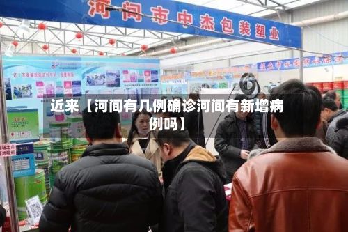 近来【河间有几例确诊河间有新增病例吗】-第3张图片