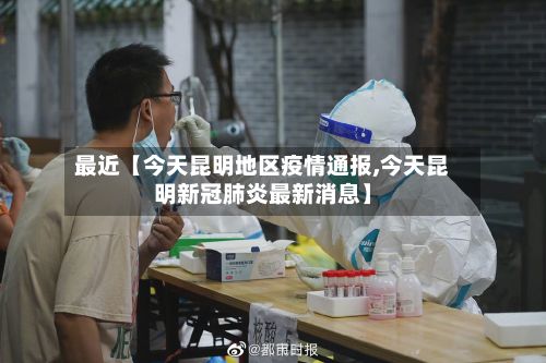 最近【今天昆明地区疫情通报,今天昆明新冠肺炎最新消息】