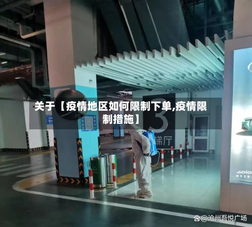 关于【疫情地区如何限制下单,疫情限制措施】