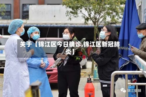 关于【锦江区今日确诊,锦江区新冠肺炎】