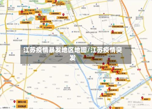 江苏疫情暴发地区地图/江苏疫情突发-第3张图片