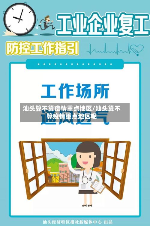 汕头算不算疫情重点地区/汕头算不算疫情重点地区呢-第1张图片