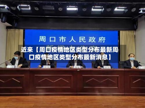 近来【周口疫情地区类型分布最新周口疫情地区类型分布最新消息】-第1张图片