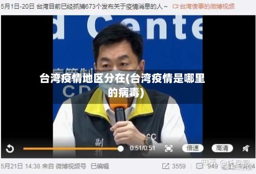 台湾疫情地区分在(台湾疫情是哪里的病毒)-第2张图片