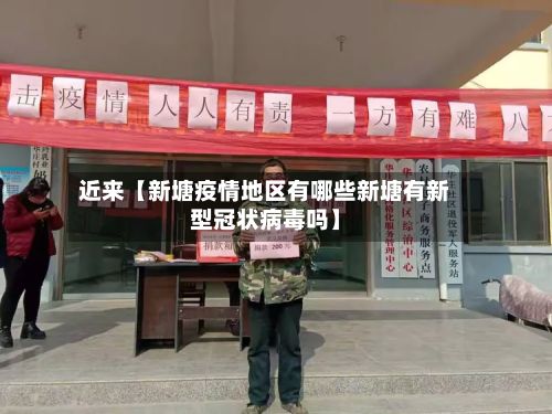 近来【新塘疫情地区有哪些新塘有新型冠状病毒吗】-第2张图片