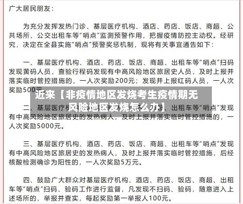 近来【非疫情地区发烧考生疫情期无风险地区发烧怎么办】