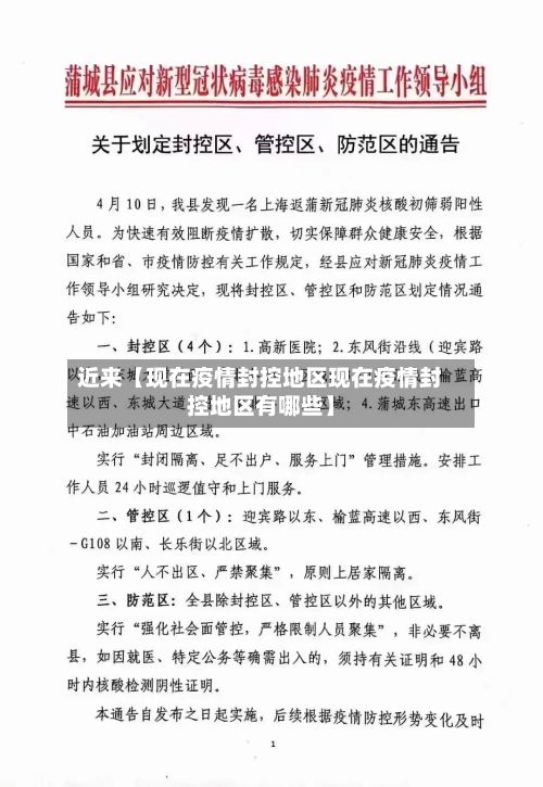 近来【现在疫情封控地区现在疫情封控地区有哪些】-第1张图片