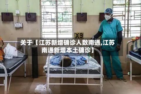 关于【江苏新增确诊人数南通,江苏南通新增本土确诊】