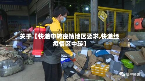 关于【快递中转疫情地区要求,快递经疫情区中转】-第1张图片