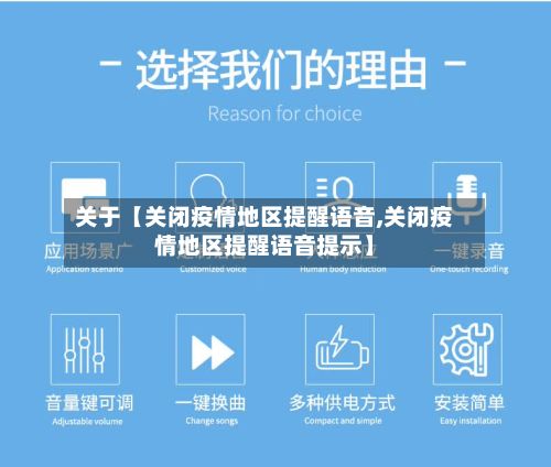 关于【关闭疫情地区提醒语音,关闭疫情地区提醒语音提示】-第2张图片