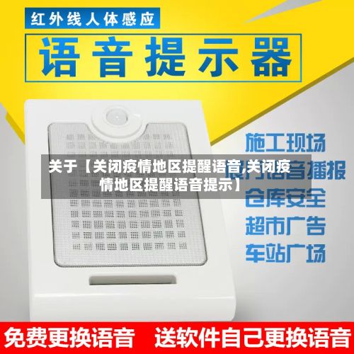 关于【关闭疫情地区提醒语音,关闭疫情地区提醒语音提示】-第1张图片
