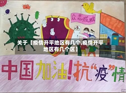 关于【疫情开平地区有几个,疫情开平地区有几个区】-第2张图片