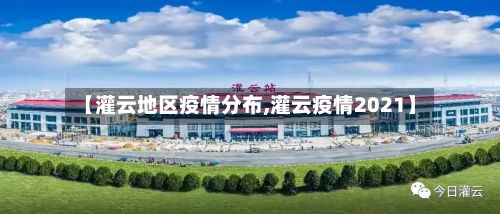 【灌云地区疫情分布,灌云疫情2021】