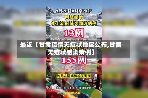 最近【甘肃疫情无症状地区公布,甘肃无症状感染病例】-第2张图片