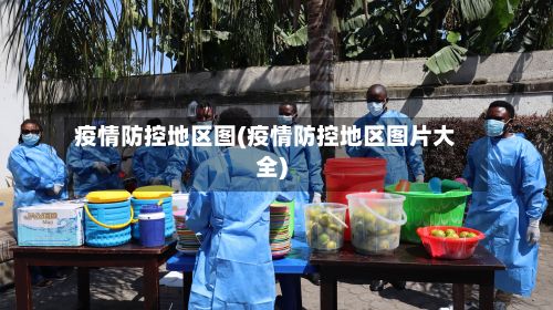 疫情防控地区图(疫情防控地区图片大全)-第1张图片