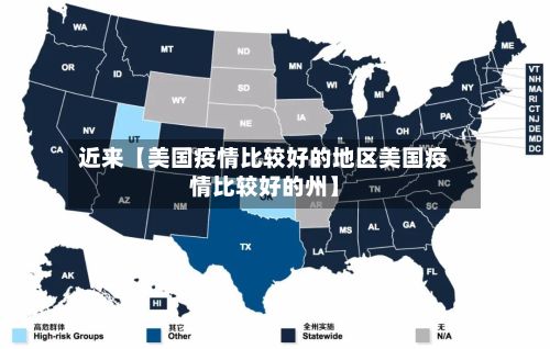 近来【美国疫情比较好的地区美国疫情比较好的州】-第1张图片