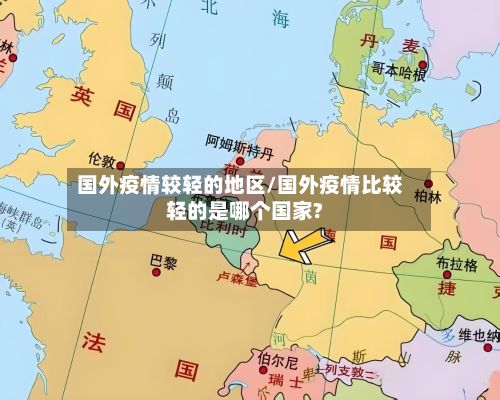 国外疫情较轻的地区/国外疫情比较轻的是哪个国家?-第2张图片
