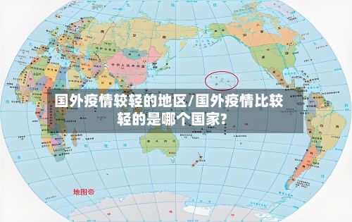 国外疫情较轻的地区/国外疫情比较轻的是哪个国家?
