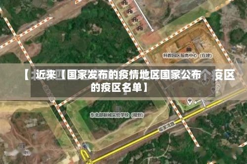 近来【国家发布的疫情地区国家公布的疫区名单】