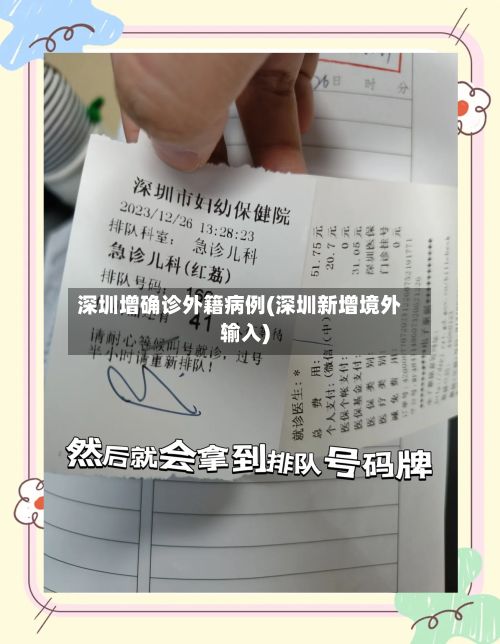深圳增确诊外籍病例(深圳新增境外输入)-第2张图片