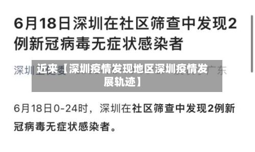 近来【深圳疫情发现地区深圳疫情发展轨迹】-第2张图片
