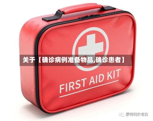 关于【确诊病例准备物品,确诊患者】