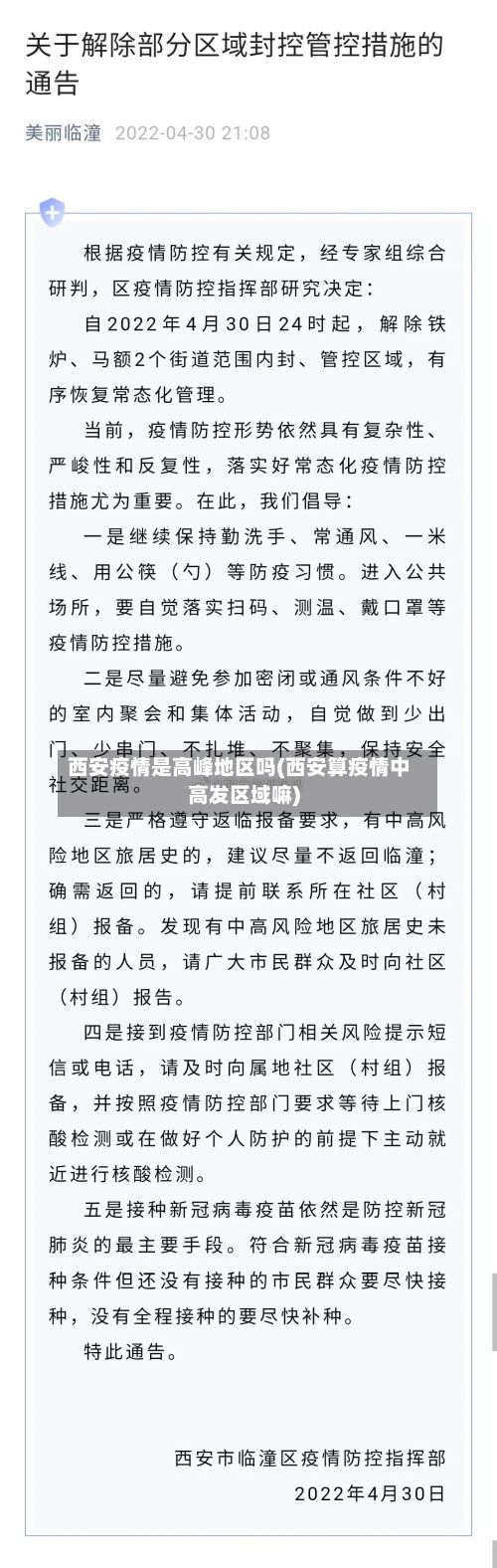 西安疫情是高峰地区吗(西安算疫情中高发区域嘛)