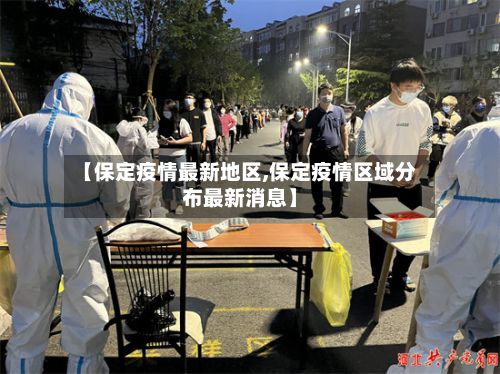 【保定疫情最新地区,保定疫情区域分布最新消息】-第2张图片