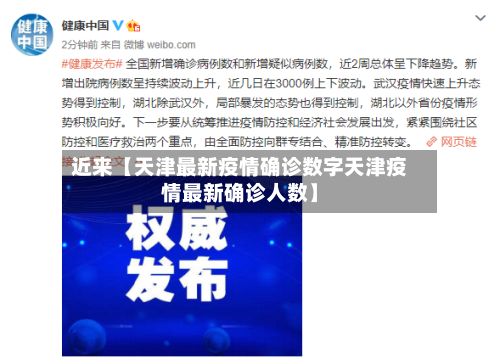 近来【天津最新疫情确诊数字天津疫情最新确诊人数】