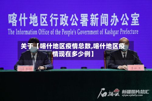 关于【喀什地区疫情总数,喀什地区疫情现在多少例】