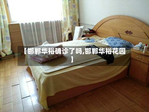 【邯郸华裕确诊了吗,邯郸华裕花园】-第2张图片