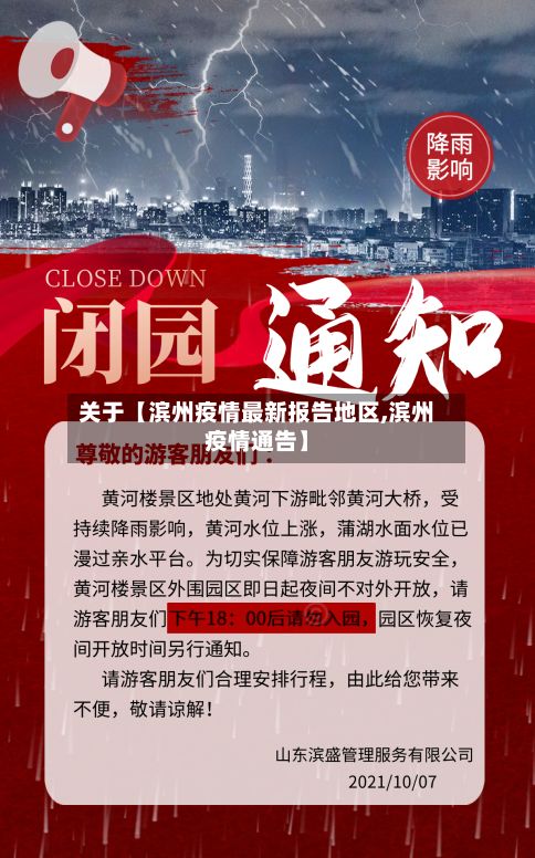 关于【滨州疫情最新报告地区,滨州疫情通告】