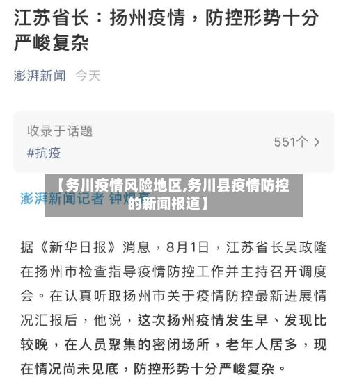 【务川疫情风险地区,务川县疫情防控的新闻报道】-第2张图片