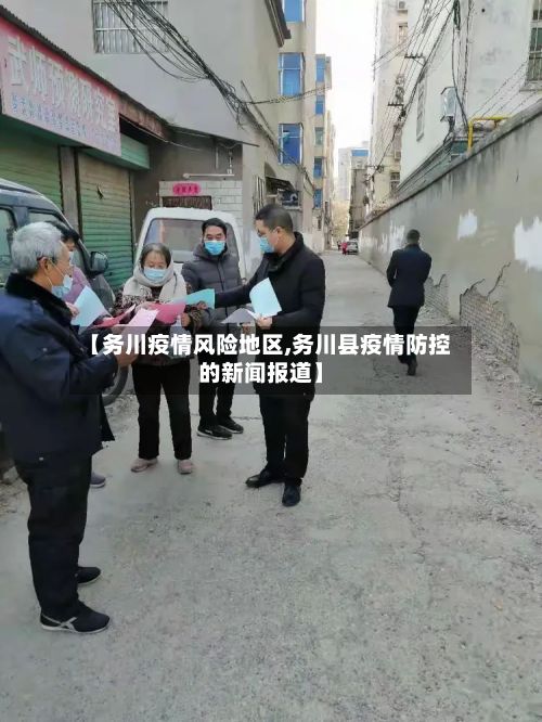 【务川疫情风险地区,务川县疫情防控的新闻报道】-第1张图片