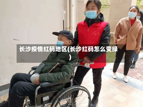 长沙疫情红码地区(长沙红码怎么变绿)-第2张图片