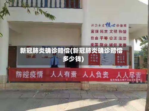 新冠肺炎确诊赔偿(新冠肺炎确诊赔偿多少钱)-第3张图片