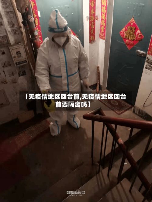 【无疫情地区回台前,无疫情地区回台前要隔离吗】-第2张图片