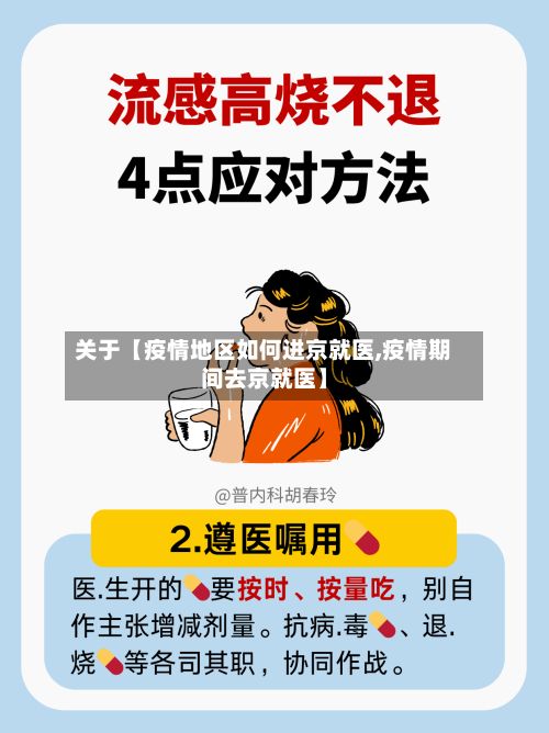 关于【疫情地区如何进京就医,疫情期间去京就医】