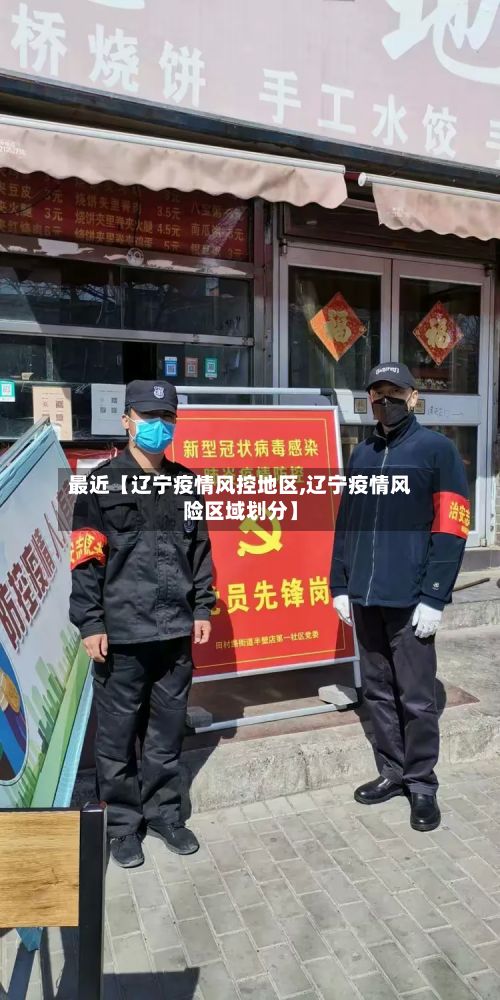 最近【辽宁疫情风控地区,辽宁疫情风险区域划分】