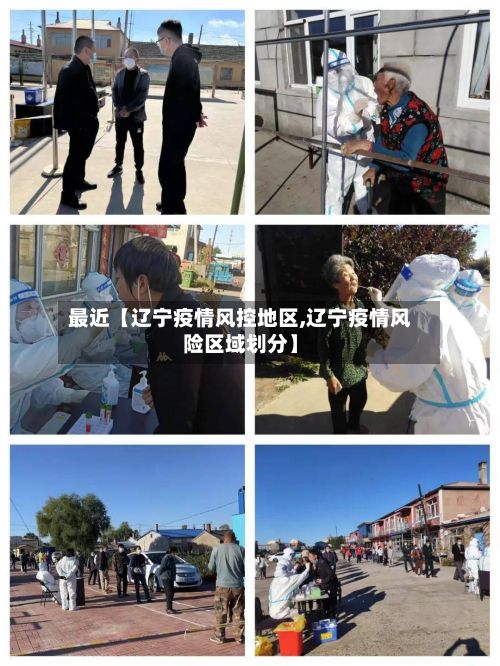 最近【辽宁疫情风控地区,辽宁疫情风险区域划分】-第2张图片