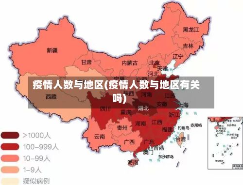 疫情人数与地区(疫情人数与地区有关吗)-第2张图片