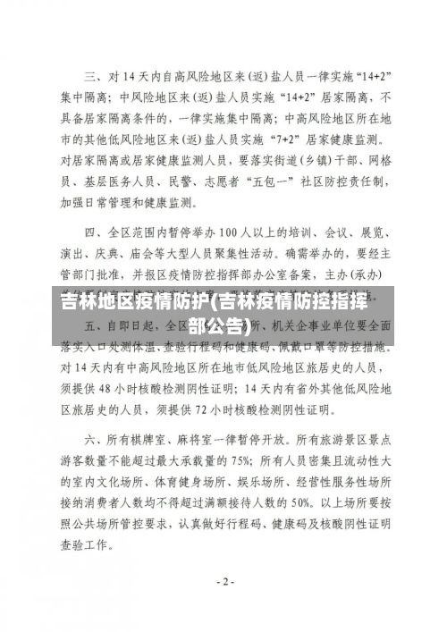 吉林地区疫情防护(吉林疫情防控指挥部公告)-第3张图片