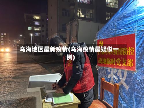 乌海地区最新疫情(乌海疫情最疑似一例)