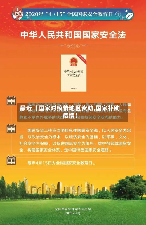 最近【国家对疫情地区资助,国家补助疫情】