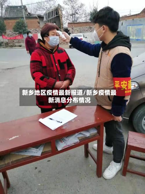 新乡地区疫情最新报道/新乡疫情最新消息分布情况-第2张图片