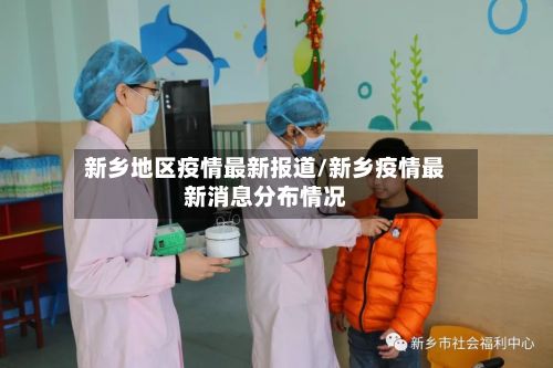 新乡地区疫情最新报道/新乡疫情最新消息分布情况-第3张图片