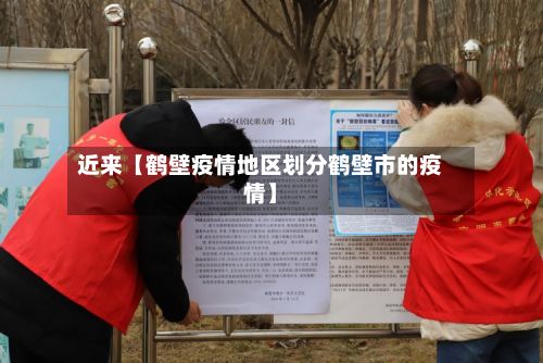 近来【鹤壁疫情地区划分鹤壁市的疫情】-第1张图片