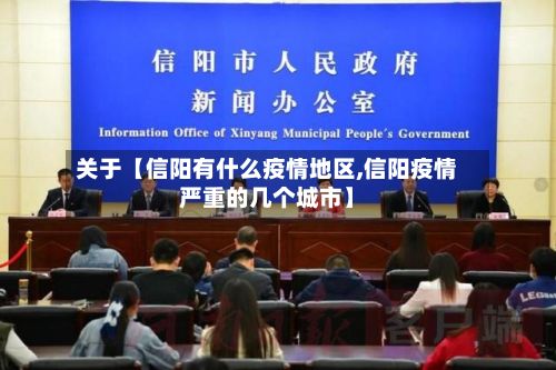 关于【信阳有什么疫情地区,信阳疫情严重的几个城市】-第2张图片
