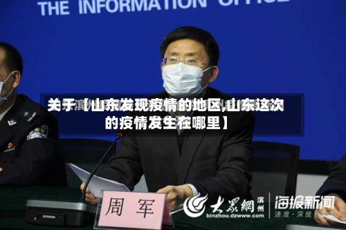 关于【山东发现疫情的地区,山东这次的疫情发生在哪里】-第1张图片