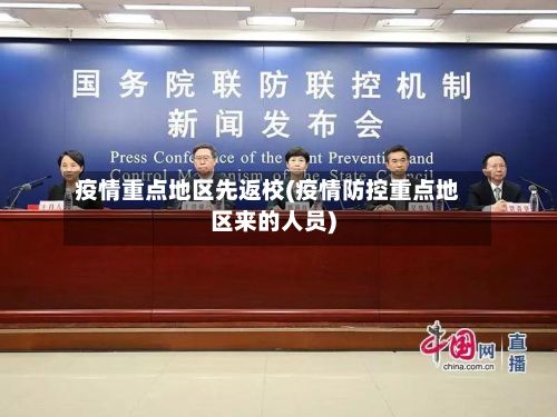 疫情重点地区先返校(疫情防控重点地区来的人员)-第1张图片